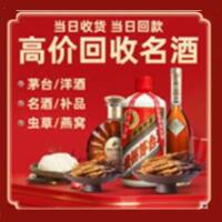 白朗县烟酒回收:茅台酒,酒瓶,洋酒,名酒,冬虫夏草,老酒,白朗县跃国烟酒经营部